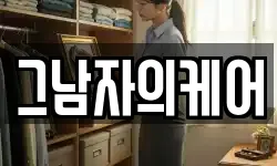 그남자의케어