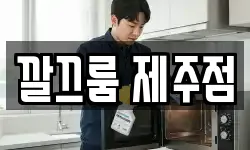 깔끄룸 제주점