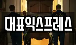 대표익스프레스