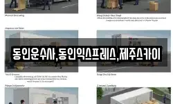 동인운수사,동인익스프레스,제주스카이