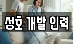 성호 개발 인력