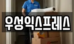 우성익스프레스