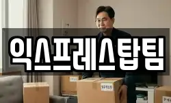 익스프레스탑팀