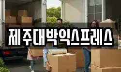 제주대박익스프레스
