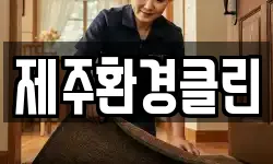 제주환경클린