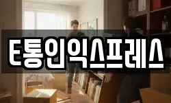 E통인익스프레스