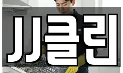 JJ클린