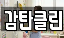 감탄클린