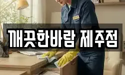 깨끗한바람 제주점