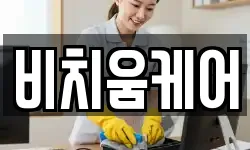 비치움케어
