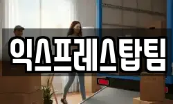 익스프레스탑팀