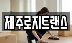 제주로지트랜스