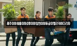 제주특별자치도 제주시 도두이동 이사,용달이사,포장이사,원룸이사,보관이사
