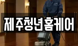 제주청년홈케어
