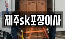 제주sk포장이사