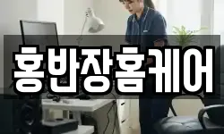 홍반장홈케어