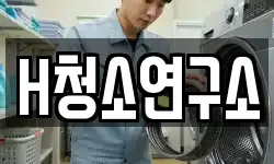 H청소연구소