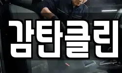 감탄클린