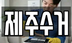 제주특별자치도 제주시 도두일동 청소,입주청소,사무실청소,에어컨청소