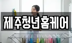 제주청년홈케어