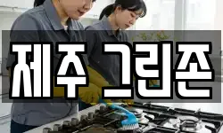 제주 그린존