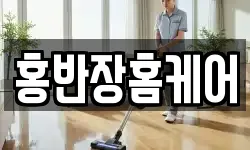 홍반장홈케어