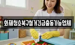 화재청소복구철거긴급출동가능업체