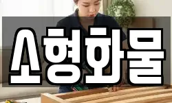 소형화물