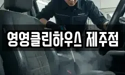 영영클린하우스 제주점
