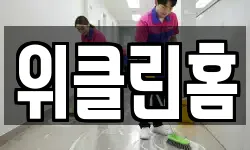 위클린홈