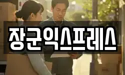 장군익스프레스