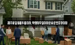 제주용달원룸투룸이사,학생사무실이사운송운반포장이사
