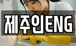 제주인ENG