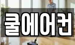 쿨에어컨