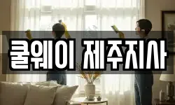 쿨웨이 제주지사