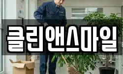 클린앤스마일