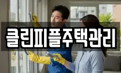 클린피플주택관리