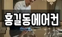 홍길동에어컨