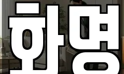화명