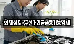 화재청소복구철거긴급출동가능업체