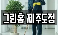 그린홈 제주도점