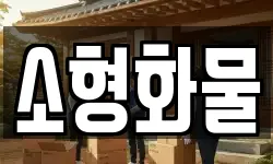 제주특별자치도 제주시 도련일동 이사,용달이사,포장이사,원룸이사,보관이사