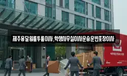 제주용달원룸투룸이사,학생사무실이사운송운반포장이사