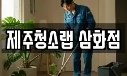 제주청소랩 삼화점
