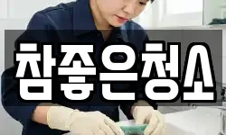 참좋은청소