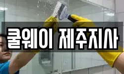 쿨웨이 제주지사