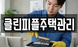 클린피플주택관리