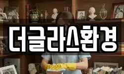 더글라스환경
