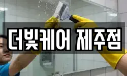 더빛케어 제주점