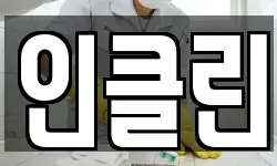 인클린